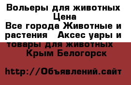 Вольеры для животных           › Цена ­ 17 500 - Все города Животные и растения » Аксесcуары и товары для животных   . Крым,Белогорск